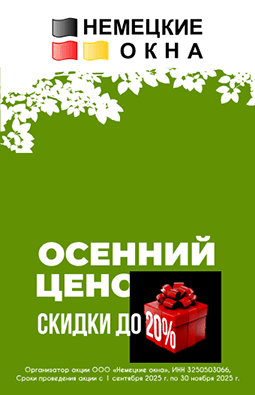 Немецкие окна