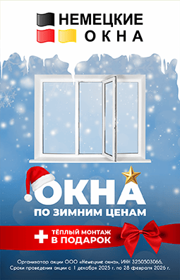 Немецкие окна