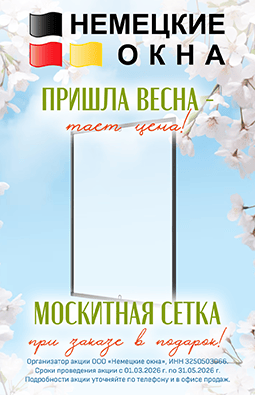 Немецкие окна