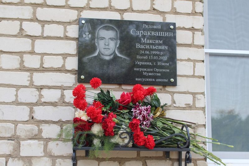 В Брянской области в память о погибшем на Украине военнослужащем Максиме Сараквашине открыли мемориальную доску