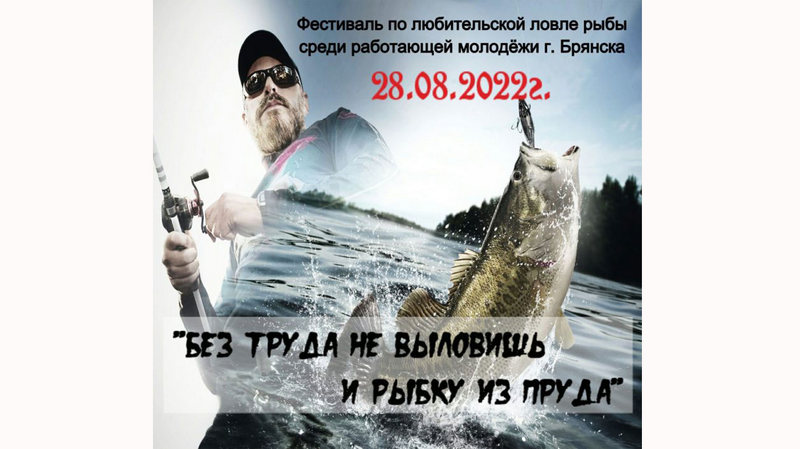 Под Брянском пройдет фестиваль по любительской ловле рыбы