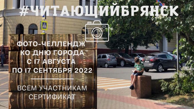 Жителей Брянска приглашают принять участие в фото-челлендже ко Дню города