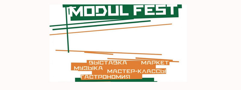Жителей Брянска приглашают на фестиваль Modul Fest