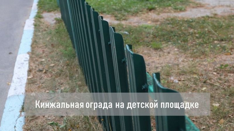 В Брянске нашли «кинжальную ограду» на детской площадке