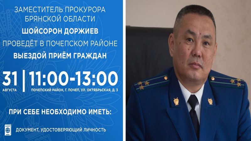 Заместитель прокурора Брянской области проведет прием граждан в Почепском районе
