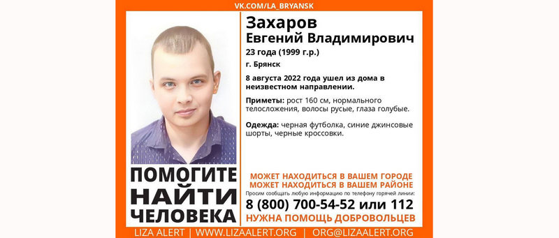 В Брянске разыскивают пропавшего 23-летнего Евгения Захарова