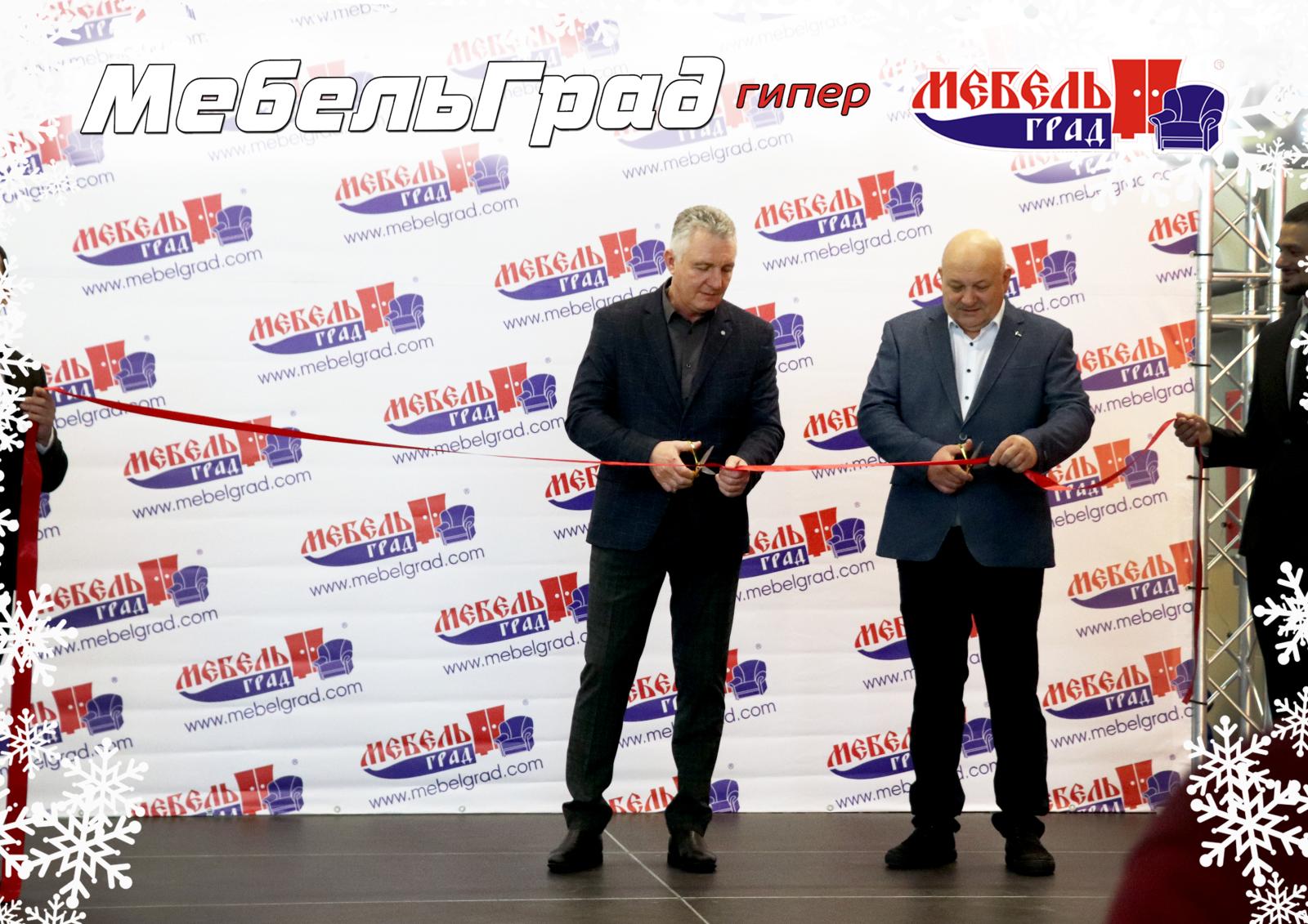 В Брянске состоялось открытие первого гипермаркета «Мебельград»