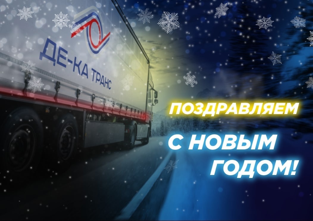 Терпения и сил! ООО «ДЕ-КА Транс» поздравляет жителей Брянской области с Новым годом и Рождеством Христовым!