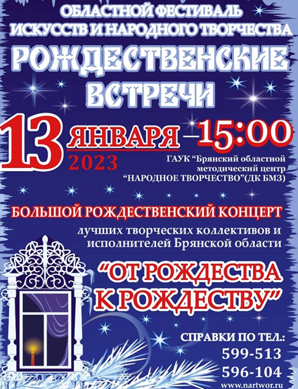 В Брянске пройдет праздничный концерт «От Рождества к Рождеству»