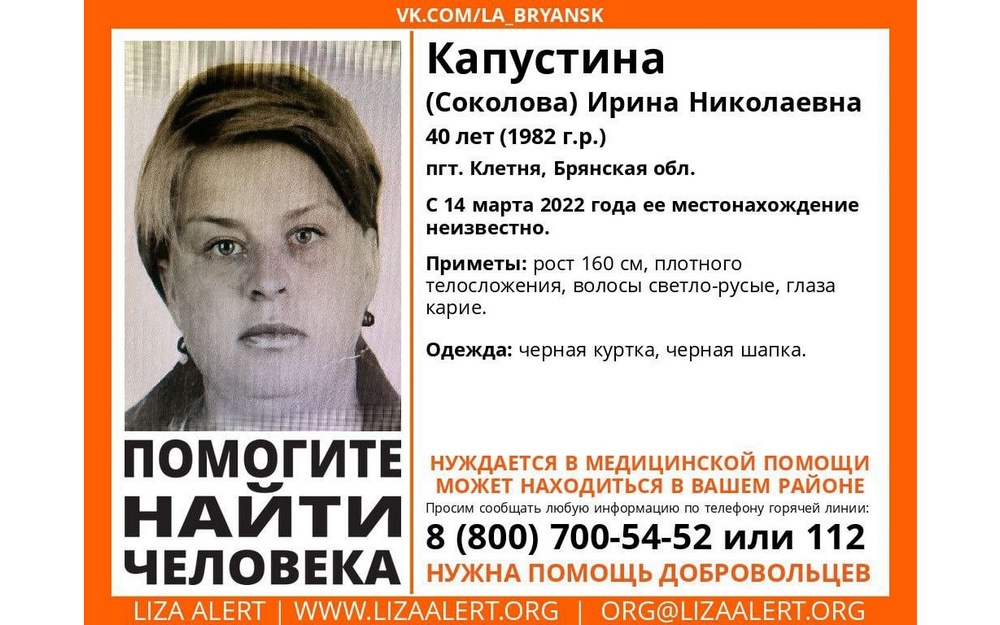 В Брянской области ищут 40-летнюю Ирину Капустину, пропавшую 14 марта