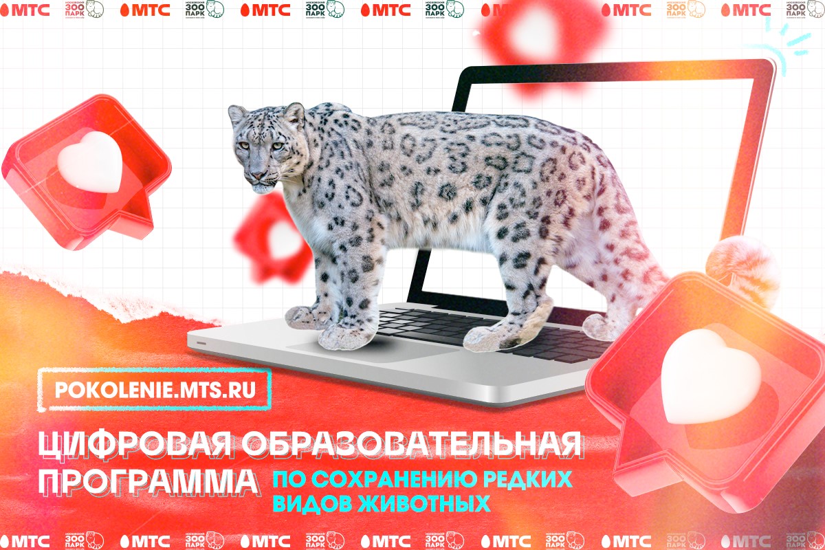 МТС в компании с  Московским зоопарком приглашают детей на интерактивную эко-программу