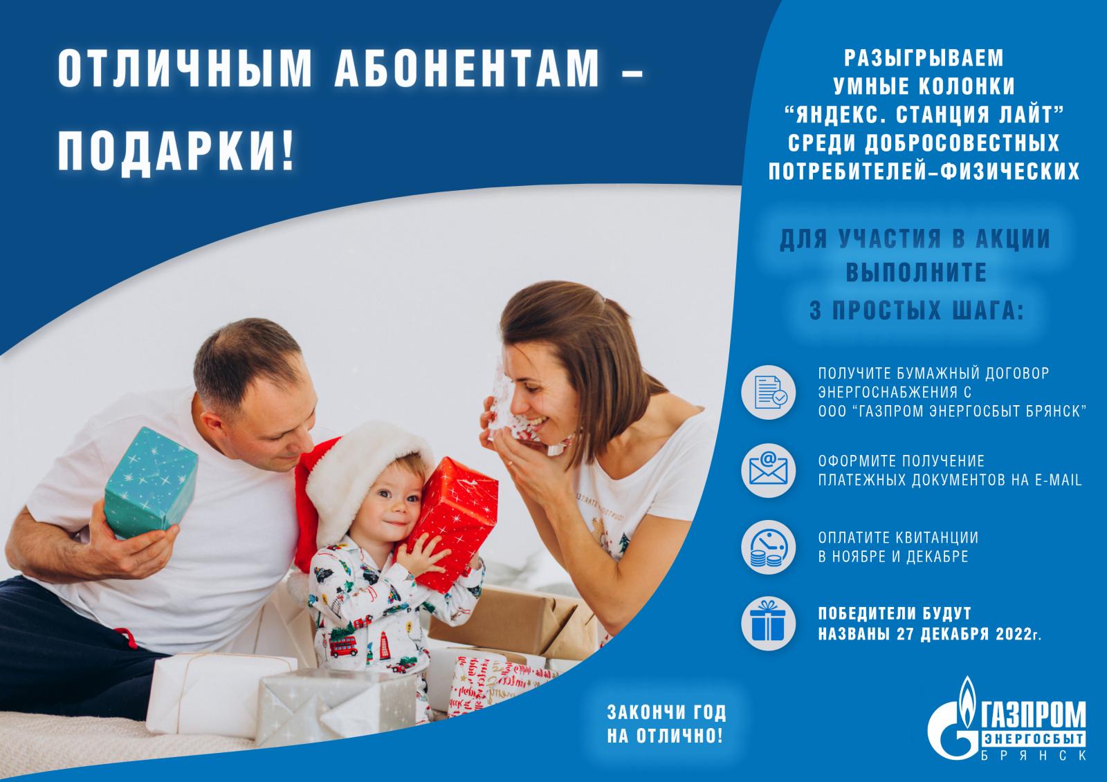 Самые добросовестные потребители ООО «Газпром энергосбыт Брянск» получат призы