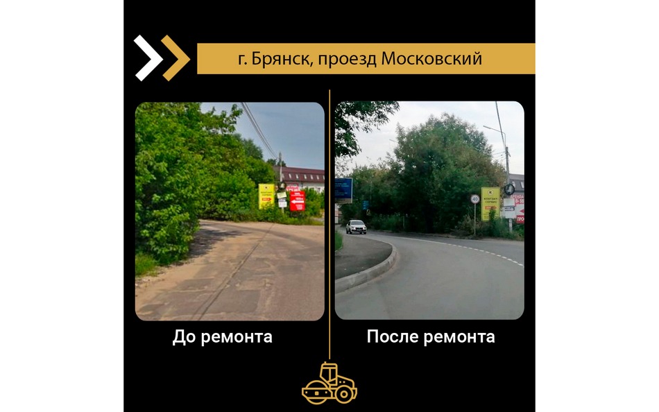 Брянцам показали проезд Московский до и после ремонта