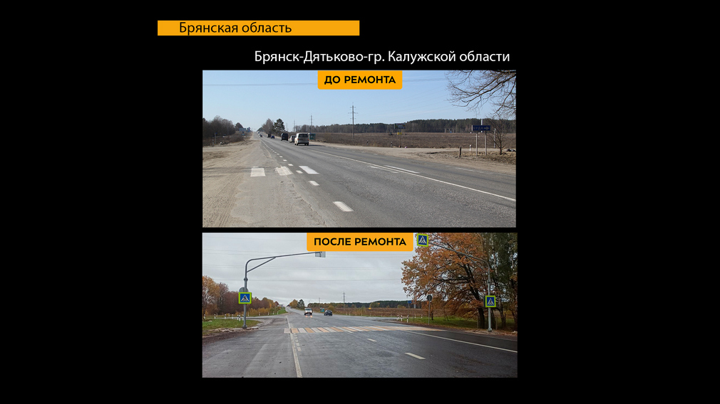 В 2022 году закончился капремонт капремонт дороги Брянск-Дятьково-граница Калужской области