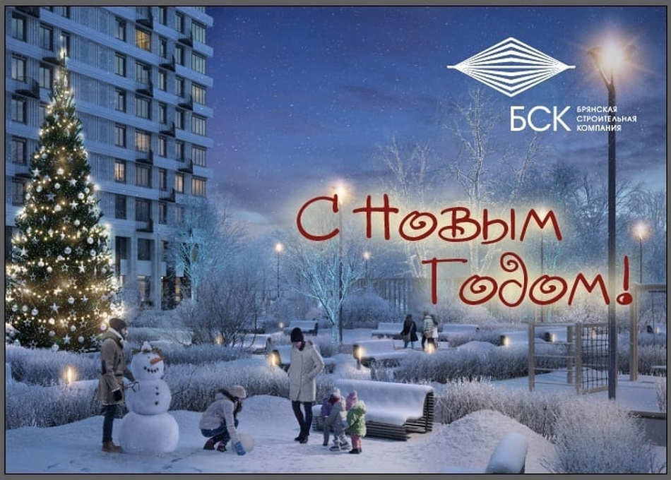 Специализированный застройщик «Брянская строительная компания» поздравляет брянцев с новогодними праздниками