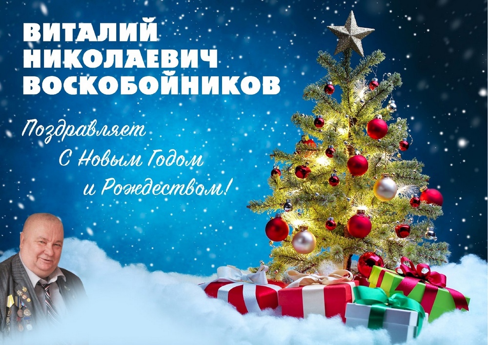 Народный целитель (костоправ) Виталий Николаевич Воскобойников поздравляет брянцев с Новым годом
