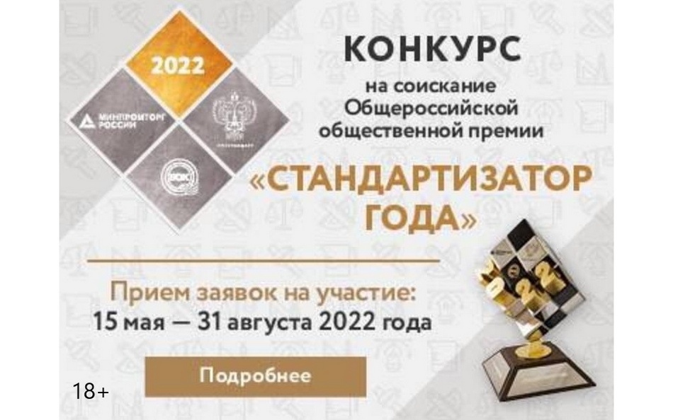 О конкурсе на соискание премии «Стандартизатор года-2022»