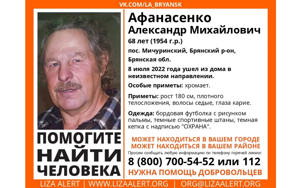 Поиски пропавшего брянца Александра Афанасенко завершились благополучно