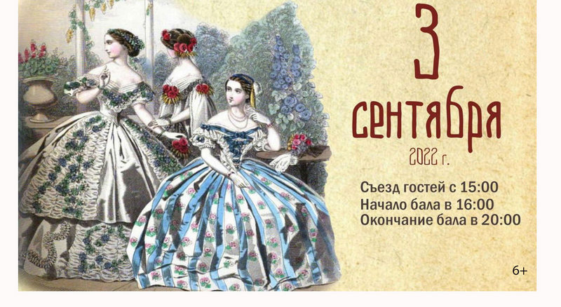 Жителей Брянска приглашают 3 сентября посетить Толстовский бал