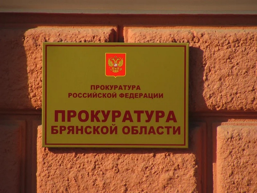 Стародубская прокуратура защитила незаконно уволенных сотрудников ТСЖ Москвы