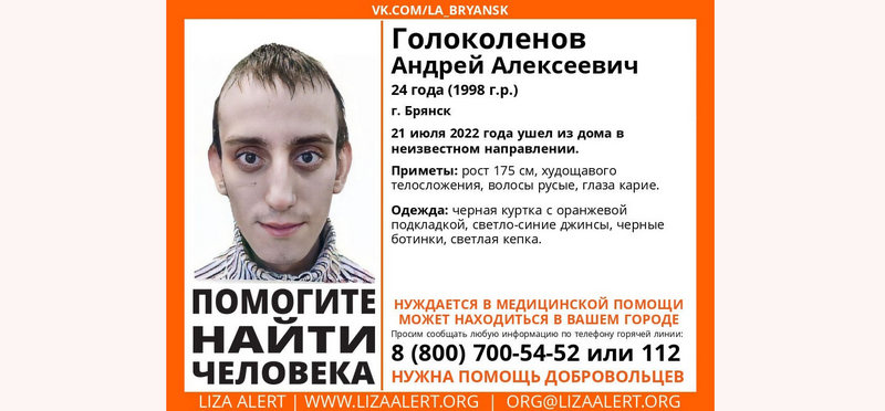 В Брянске нашли разыскиваемого 24-летнего Андрея Голоколенова