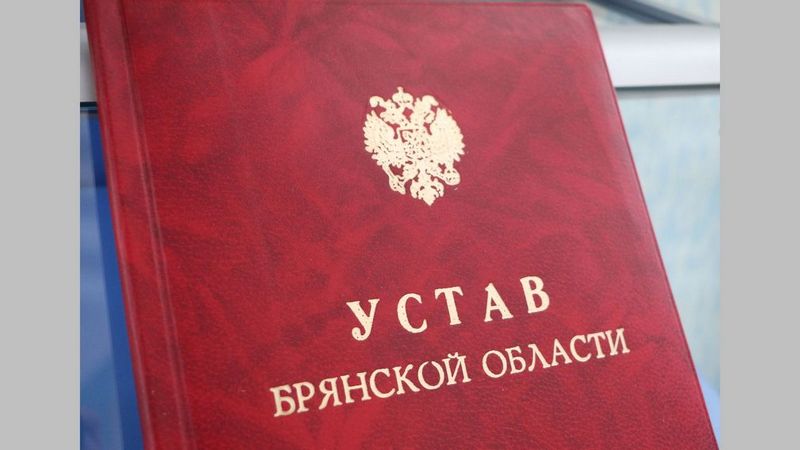 Депутаты облдумы проголосовали за внесение поправок в Устав Брянской области