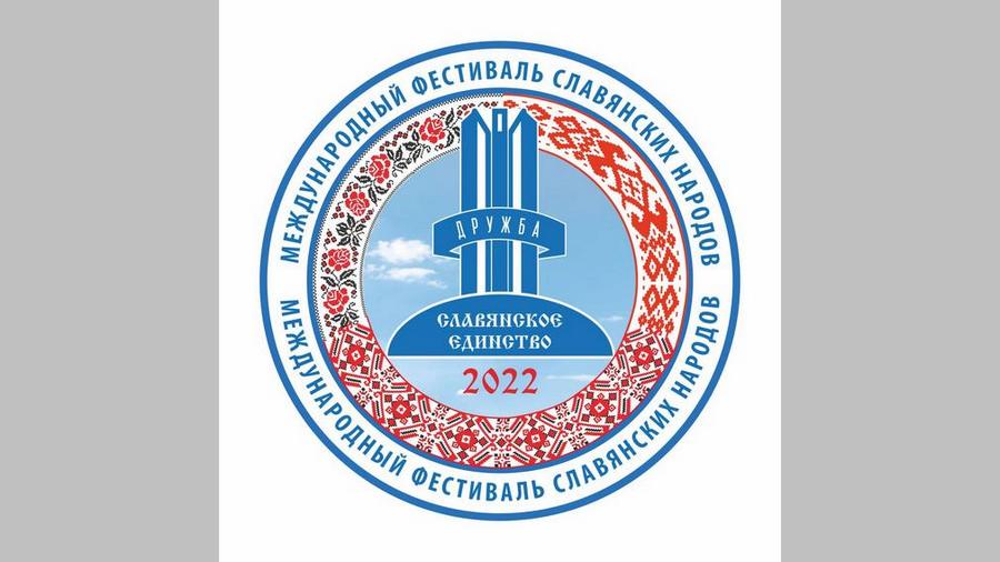 В Брянске опубликовали программу международного фестиваля «Славянское единство — 2022»