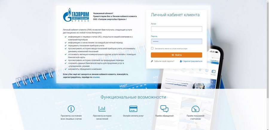 Сервис «Личный кабинет клиента» ООО «Газпром энергосбыт Брянск» — современный и комфортный способ оплаты электроэнергии