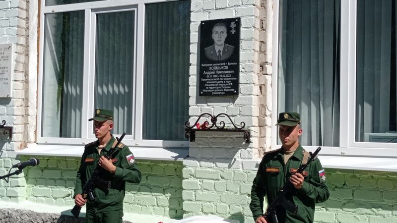 В Брянской области открыли мемориальную доску погибшего в спецоперации Андрея Колмыкова