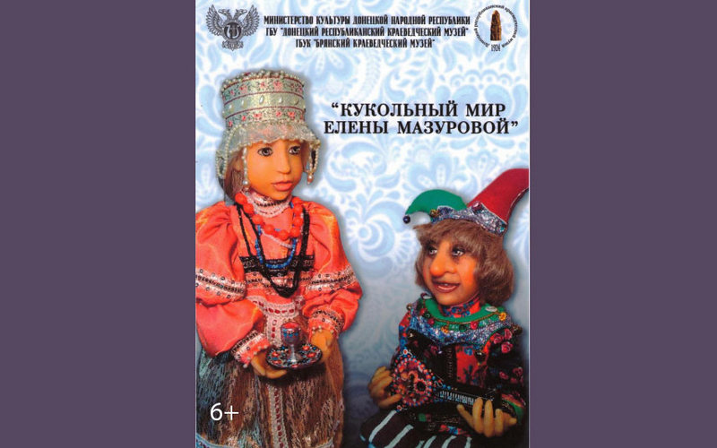 В Брянском краеведческом музее открылась экспозиция «Кукольный мир Елены Мазуровой»