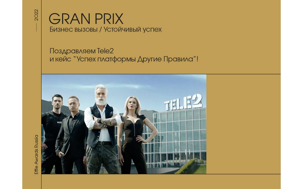 Tele2 завоевала Гран-при и 10 наград Effie Awards Russia