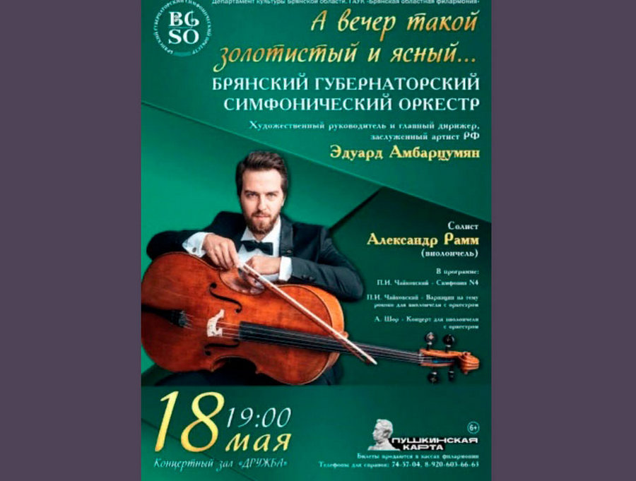Брянский губернаторский симфонический оркестр приглашает гостей на концерт