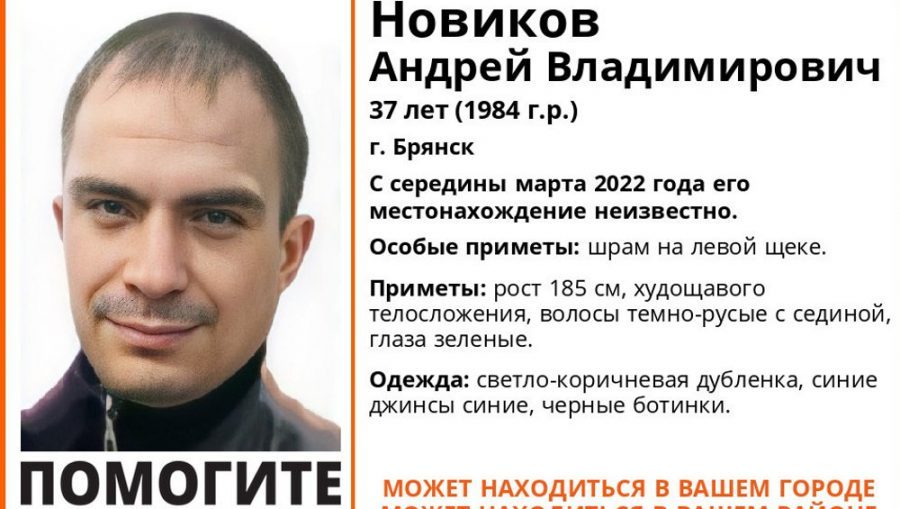 В Брянске нашли разыскиваемого 37-летнего Андрея Новикова