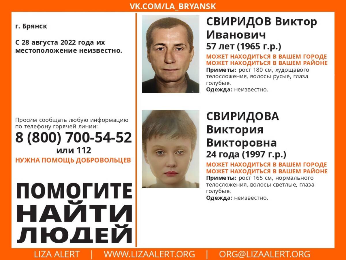 В Брянске ищут пропавших 57-летнего Виктора и 24-летнюю Викторию Сидорову
