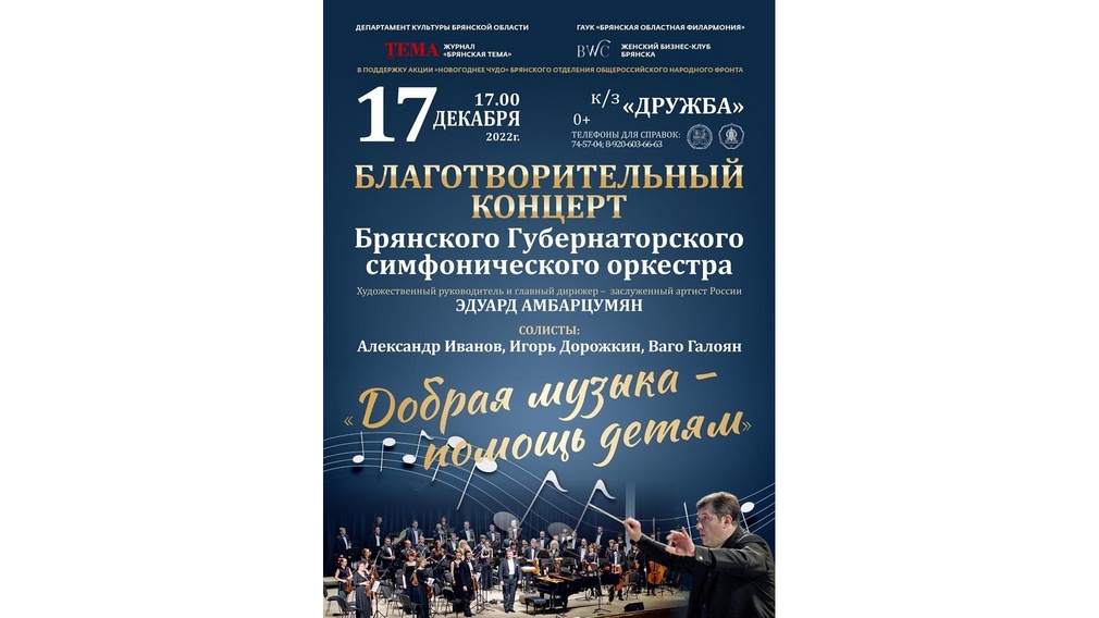 17 декабря в Брянске состоится благотворительный концерт «Добрая музыка‒помощь детям!»