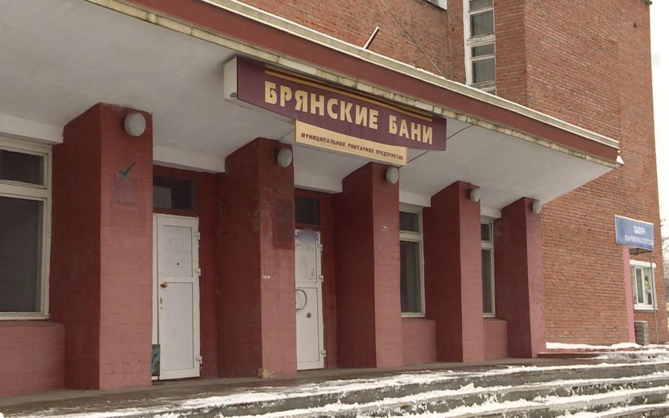 В Володарском районе Брянска из-за долгов закрылась баня №2 «на Никитинской»