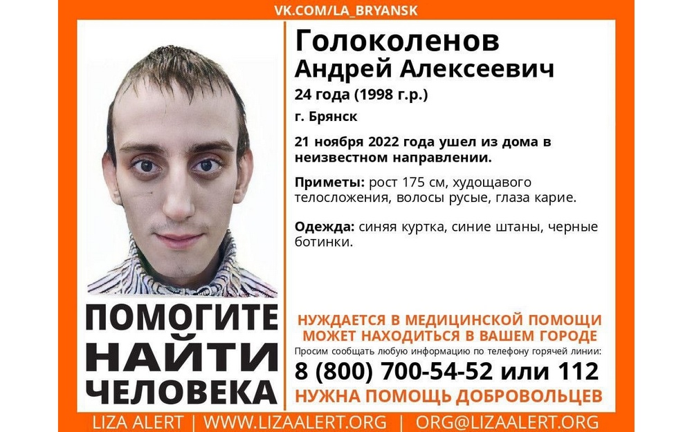 В Брянске снова ищут пропавшего 24-летнего Андрея Голоколенова