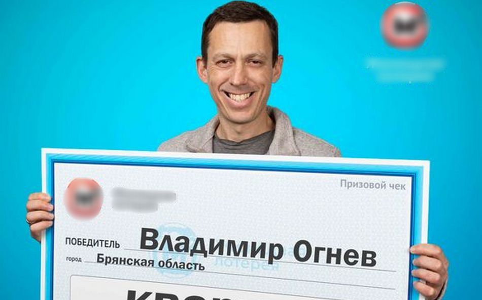 Технолог из Брянской области выиграл в жилищную лотерею 4 миллиона рублей