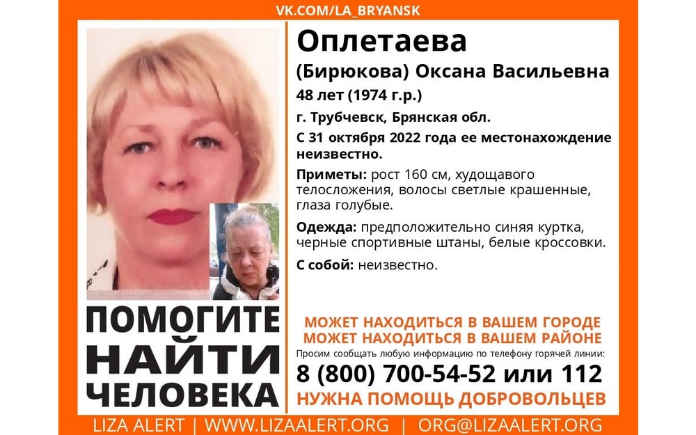 В Брянске начались поиски 48-летней Оксаны Оплетаевой