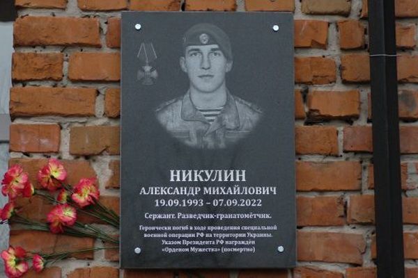 Память о погибшем участнике СВО Александре Никулине увековечили в Брянской области