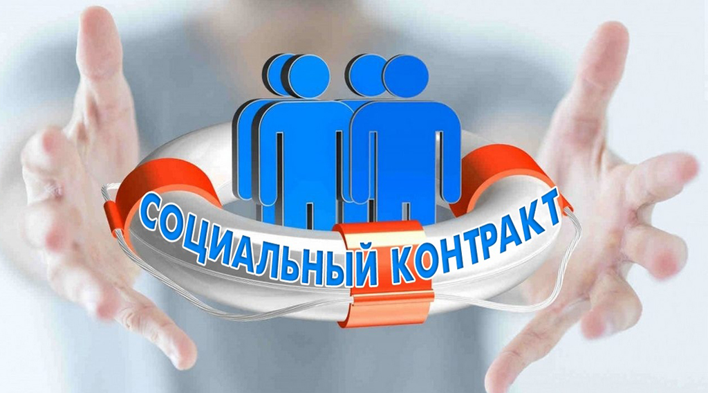 Более 1,2 жителей Брянска заключили социальные контракты общей суммой на 210 млн рублей