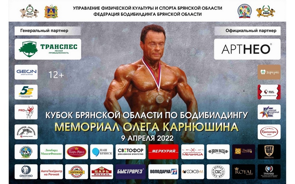Кубок Брянской области по бодибилдингу и фитнесу