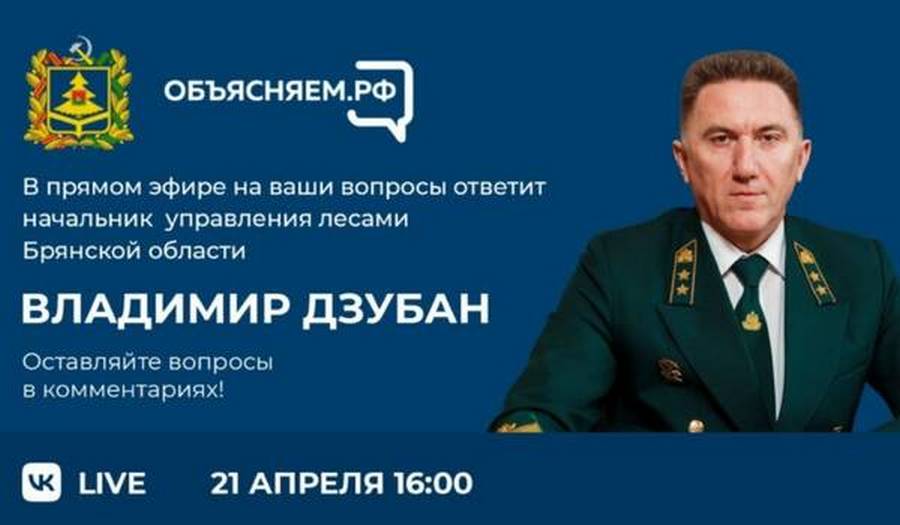 Владимир Дзубан ответит на вопросы жителей Брянской области в прямом эфире