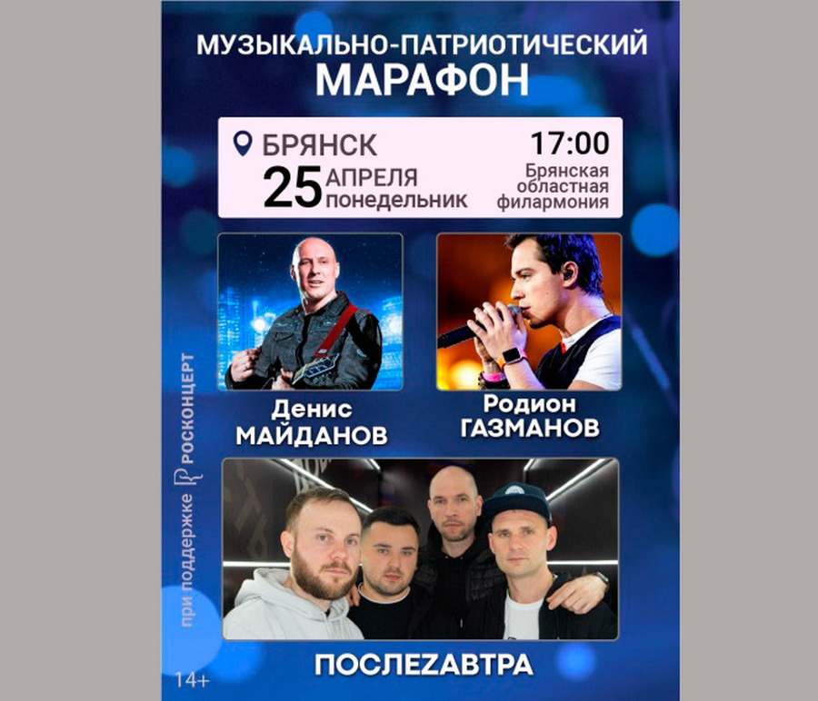В Брянске пройдет музыкально-патриотический марафон «ZaРоссию»