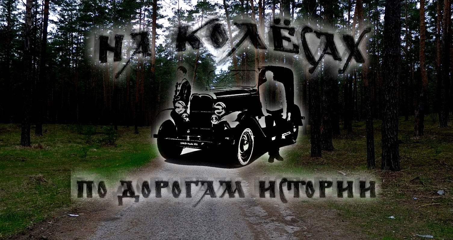 В Брянске стартовало новое тревел-шоу "На колесах по дорогам истории"