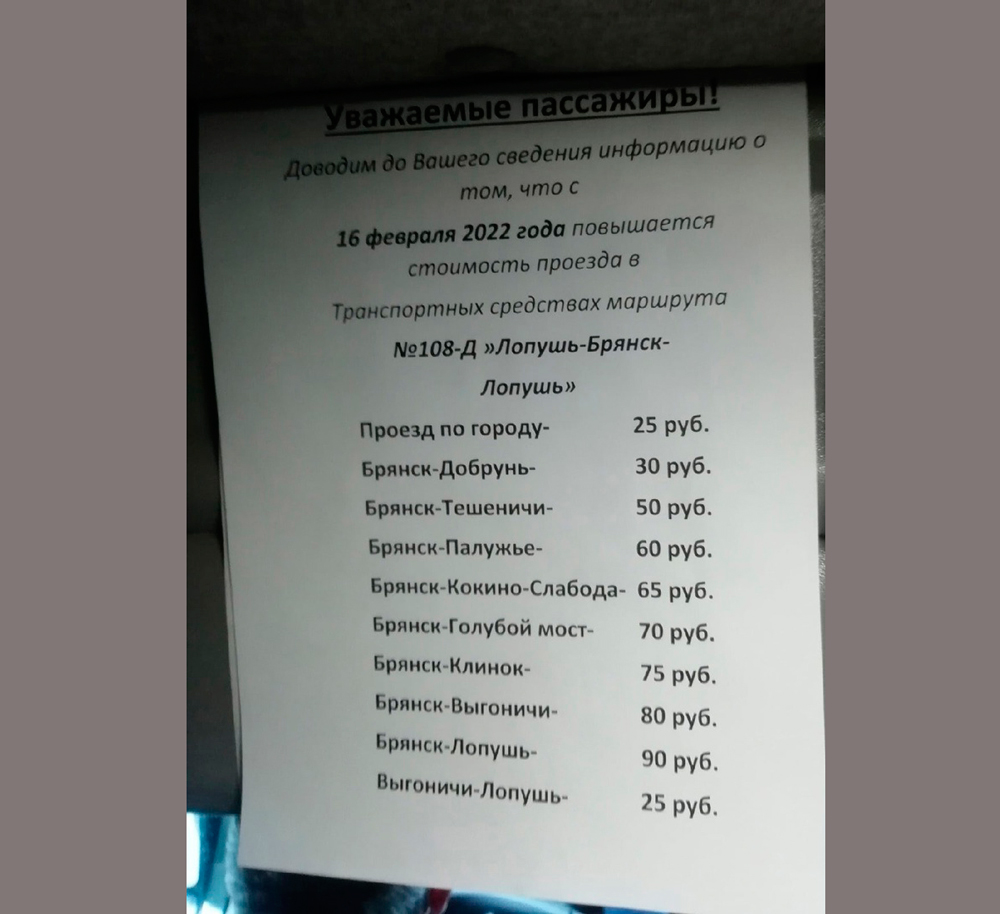 С 16 февраля в Брянске подорожает проезд в маршрутке № 108Д