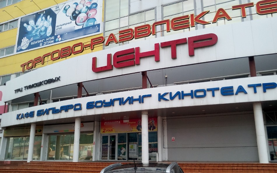 В Брянске после закрытия ТРЦ Тимошков потерял сотни миллионов рублей