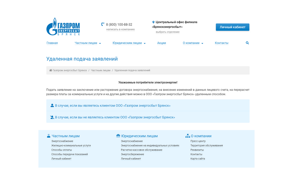 Удаленная подача заявлений в ООО «Газпром энергосбыт Брянск» стала проще