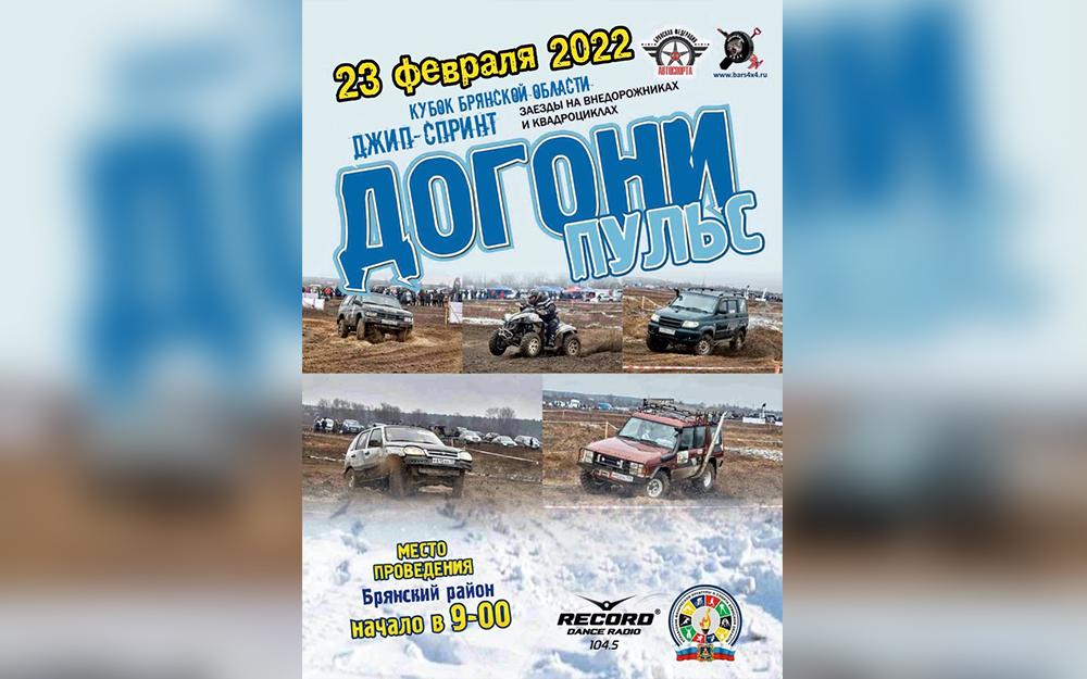 В Брянской области в День защитника Отечества пройдёт джип-спринт
