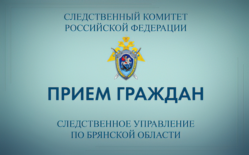 Замруководителя следственного управления выслушает жалобы жителей Новозыбкова